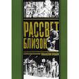 russische bücher:  - Рассвет близок и другие истории,нарисованные Уоллесом Вудом