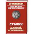 russische bücher: Чигирин И.И. - Сталин:"Я русский грузинского происхождения"