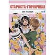 russische bücher: Фудзивара Х. - Староста-горничная.Том 9