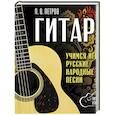 russische bücher: Петров П. - Гитара. Безнотная методика. Учимся играть русские народные песни