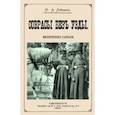 russische bücher: Лейкин Николай Александрович - Соврасы без узды