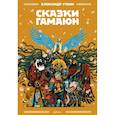russische bücher: Уткин А. - Сказки Гамаюн