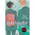 russische bücher:  - Heartstopper. С замиранием сердца. Том 1