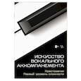russische bücher:  - Искусство вокального аккомпанемента. Хрестоматия. Первый уровень сложности