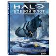russische bücher:  - Halo: Боевой флот. Иллюстрированная энциклопедия военных кораблей Halo
