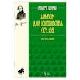 russische bücher: Шуман Роберт - Альбом для юношества. Для фортепиано.