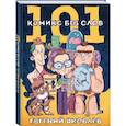 russische bücher: Евгений Яковлев - 101 комикс без слов