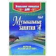 russische bücher: Арсеневская Ольга Николаевна - Музыкальные занятия. Первая младшая группа