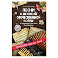 russische bücher: Левин Евгений Владимирович - Песни о Великой Отечественной войне в переложении для баяна (аккордеона)