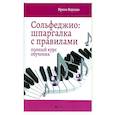 russische bücher: Внукова Ирина Владимировна - Сольфеджио: шпаргалка с правилами: Полный курс обучения