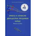 russische bücher: Колобанов Алексей Владимирович - Ирмосы и катавасии двунадесятых праздников наряду