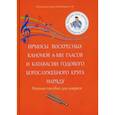 russische bücher: Колобанов Алексей Владимирович - Ирмосы Воскресных канонов 8-ми гласов и катавасии годового богослужебного круга наряду