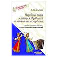 russische bücher: Думенко А.М. - Народные песни и танцы в обработке для баяна или аккордеона. Сборник для музыкальных школ