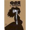 russische bücher: Федотов Евгений - Фея с топором