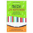 russische bücher: Пилипенко Лариса Васильевна - Пьесы для фортепиано на технику игры двойными нотами, октавами, аккордами