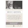 russische bücher: Ильичев С. - 100 и 1 цитата. Омар Хайям
