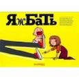 russische bücher: Федотов Евгений - Яжбать