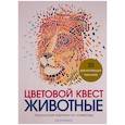 russische bücher: Джон Вудкок - Цветовой квест. Животные. Непростые картины по номерам