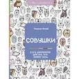 russische bücher: Флай У. - Совушки. У-у-у, раскраска для тех, кто любит ночь
