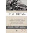 russische bücher: Никитина И. - 100 и 1 цитата