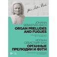 russische bücher: Бах Иоганн Себастьян - Органные прелюдии и фуги. Переложение для фортепиано И. К. Черлицкого. Ноты
