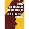 russische bücher:  - Пьесы для ансамбля виолончелистов. Ноты