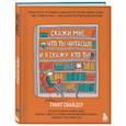 russische bücher: Грант Снайдер - Скажи мне, что ты читаешь, и я скажу, кто ты!