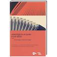 russische bücher: Шаров Олег, Орлов Владимир - Аккордеон и баян в XXI веке. Проблемы и перспективы. Интервью с композиторами