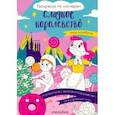 russische bücher:  - Сладкое королевство. Раскраска по номерам
