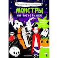 russische bücher:  - Монстры на вечеринке. Раскраска по номерам