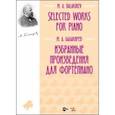 russische bücher: Балакирев Милий Алексеевич - Избранные произведения для фортепиано.Ноты