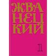 russische bücher: ред. Яновская М. С. - Жванецкий: Самое полное собрание юмора