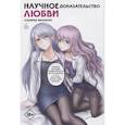 russische bücher: Ямамото А. - Научное доказательство любви. Том 6