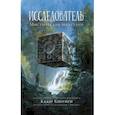 russische bücher: Кибуиси К., Телгемайер Р. - Исследователь: Мистические шкатулки