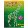 russische bücher:  - В царстве животных. Рисуем по точкам