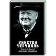 russische bücher: Черчилль У. - Изречения и размышления
