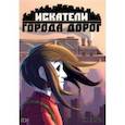 russische bücher: Марголис - Искатели города дорог