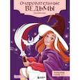russische bücher:  - Очаровательные ведьмы. Раскраска