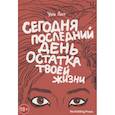 russische bücher: Улли Луст - Сегодня последний день остатка твоей жизни