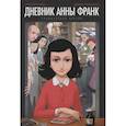 russische bücher: Анна Франк, Ари Фольман, Дэвид Полонски - Дневник Анны Франк. Графическая версия