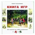 russische bücher:  - Книга игр: 300 старинных игр, забав и развлечений