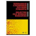 russische bücher:  - Избранные старинные русские романсы. Ноты