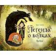 russische bücher: Чарльз Соломон - Легенда о волках. Артбук
