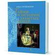russische bücher: Прокофьева О. - Тайны и история забытых вещей