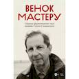 russische bücher:  - Венок Мастеру. Сборник фортепианных пьес памяти Сергея Слонимского. Ноты