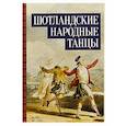 russische bücher: Еремина-Соленикова Евгения Владимировна - Шотландские народные танцы. Ноты