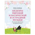 russische bücher:  - Шедевры мировой классической и эстрадной музыки