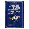 russische bücher: Шарова Мария Павловна - Легкие пьесы для фортепиано, звучащие сложно. Ноты для "заржавевших" пианистов