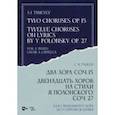 russische bücher: Танеев Сергей Иванович - Два хора, соч.15. Двенадцать хоров на стихи Я.Полонского, соч.27. Для смешанного хора без сопровожд.