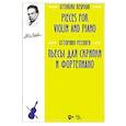 russische bücher: Респиги Отторино - Пьесы для скрипки и фортепиано. Ноты